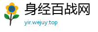 身经百战网